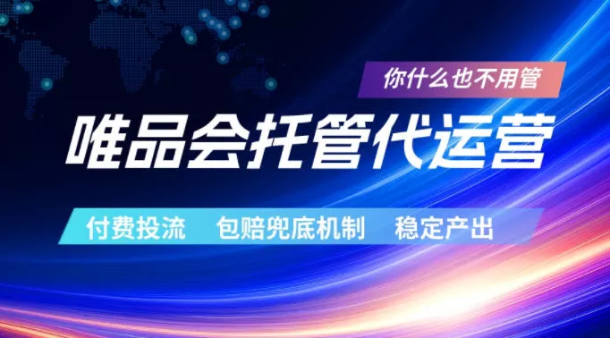 唯品会托管代运营，付费投流玩法，包赔兜底机制，稳定产出【揭秘】网创项目-知识付费-在线课程-自媒体创业-网络副业-优利资源优利资源网