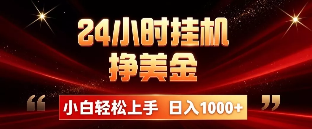 24小时挂机挣美金，简单易操作，小白轻松上手，日入1000+网创项目-知识付费-在线课程-自媒体创业-网络副业-优利资源优利资源网