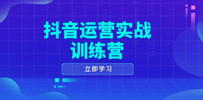 抖音运营实战训练营，0-1打造短视频爆款，涵盖拍摄剪辑、运营推广等全过程网创项目-知识付费-在线课程-自媒体创业-网络副业-优利资源优利资源网