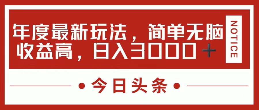 （11582期）今日头条新玩法，简单粗暴收益高，日入3000+网创项目-知识付费-在线课程-自媒体创业-网络副业-优利资源优利资源网