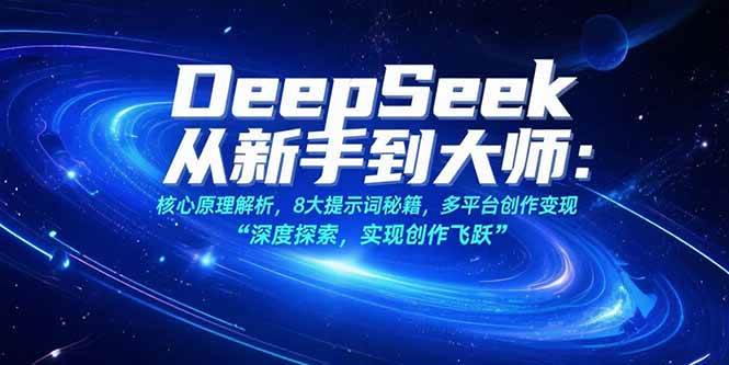 （15484期）DeepSeek从新手到大师：核心原理解析，8大提示词秘籍，多平台创作变现网创项目-知识付费-在线课程-自媒体创业-网络副业-优利资源优利资源网