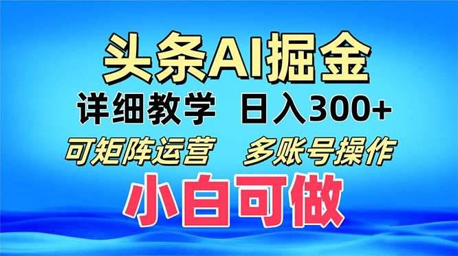 （13117期）头条爆文 复制粘贴即可单日300+ 可矩阵运营，多账号操作。小白可分分钟…网创项目-知识付费-在线课程-自媒体创业-网络副业-优利资源优利资源网