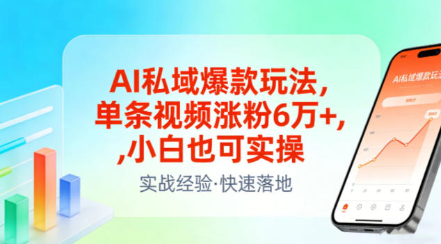 AI私域爆款玩法，单条视频涨粉6W+，小白也可实操网创项目-知识付费-在线课程-自媒体创业-网络副业-优利资源优利资源网