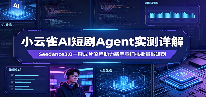 小云雀AI短剧Agent实测详解：Seedance2.0一键成片流程助力新手零门槛批量做短剧网创项目-知识付费-在线课程-自媒体创业-网络副业-优利资源优利资源网