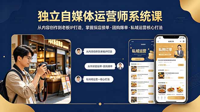 独立自媒体运营师系统课｜从内容创作到老板IP打造，掌握探店接单·团购爆单·私域运营核心打法网创项目-知识付费-在线课程-自媒体创业-网络副业-优利资源优利资源网