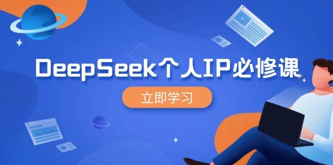 （14458期）DeepSeek个人IP必修课，打造IP、裂变粉丝，轻松放大营销能翻百倍网创项目-知识付费-在线课程-自媒体创业-网络副业-优利资源优利资源网
