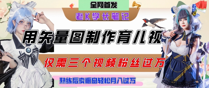 用矢量图制作育儿知识，条条爆款，每条点赞破万，实操仅需10分钟，卖育儿资料轻松月入过1W网创项目-知识付费-在线课程-自媒体创业-网络副业-优利资源优利资源网