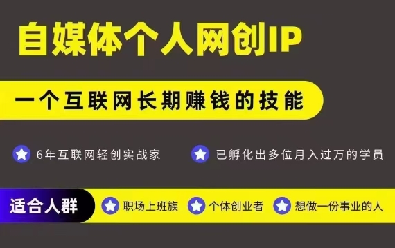 网创类公众号项目，自媒体个人网创IP，强IP强变现，操作一辈子网创项目-知识付费-在线课程-自媒体创业-网络副业-优利资源优利资源网