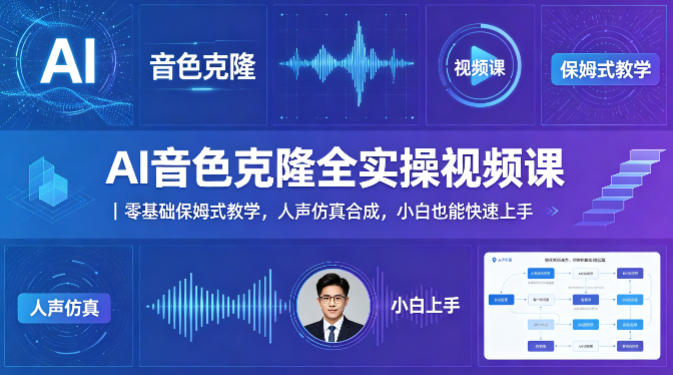 AI音色克隆全实操视频课｜零基础保姆式教学，人声仿真合成，小白也能快速上手网创项目-知识付费-在线课程-自媒体创业-网络副业-优利资源优利资源网