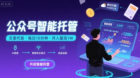 【公众号托管 】我提供文章，你复制发布，每天10分钟，最高躺入1W【揭秘】网创项目-知识付费-在线课程-自媒体创业-网络副业-优利资源优利资源网