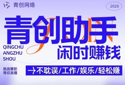 青创助手纯0撸项目，无门槛，每天手机挂4小时，日入3张，稳定运行4年多【揭秘】网创项目-知识付费-在线课程-自媒体创业-网络副业-优利资源优利资源网