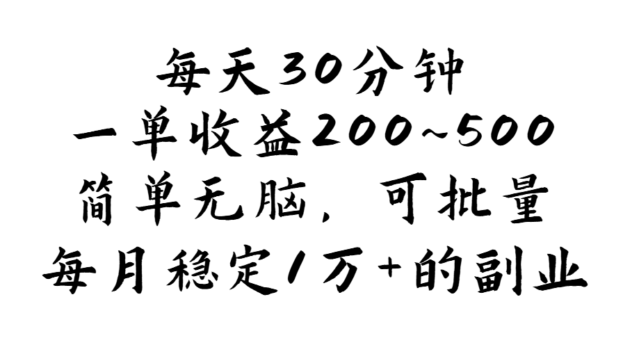 （11764期）每天30分钟，一单收益200~500，简单无脑，可批量放大，每月稳定1万+的…网创项目-知识付费-在线课程-自媒体创业-网络副业-优利资源优利资源网