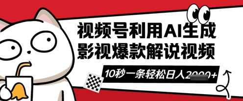 视频号AI解说视频，10秒钟一条，带字幕，带音频，轻轻松松利用创作者分成计划日入数张网创项目-知识付费-在线课程-自媒体创业-网络副业-优利资源优利资源网
