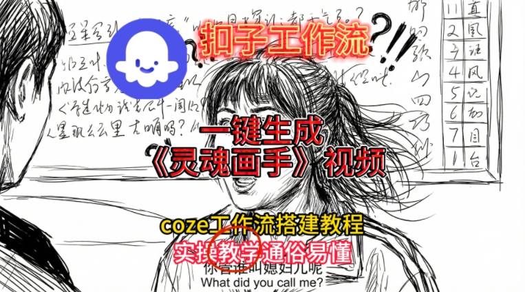 灵魂画手视频扣子工作流搭建教程2025保姆级教程，Coze工作流一键搭建，直接生成灵魂画手风格视频网创项目-知识付费-在线课程-自媒体创业-网络副业-优利资源优利资源网