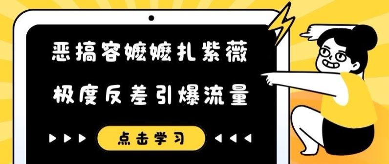 恶搞容嬷嬷扎紫薇短视频，极度反差引爆流量网创项目-知识付费-在线课程-自媒体创业-网络副业-优利资源优利资源网