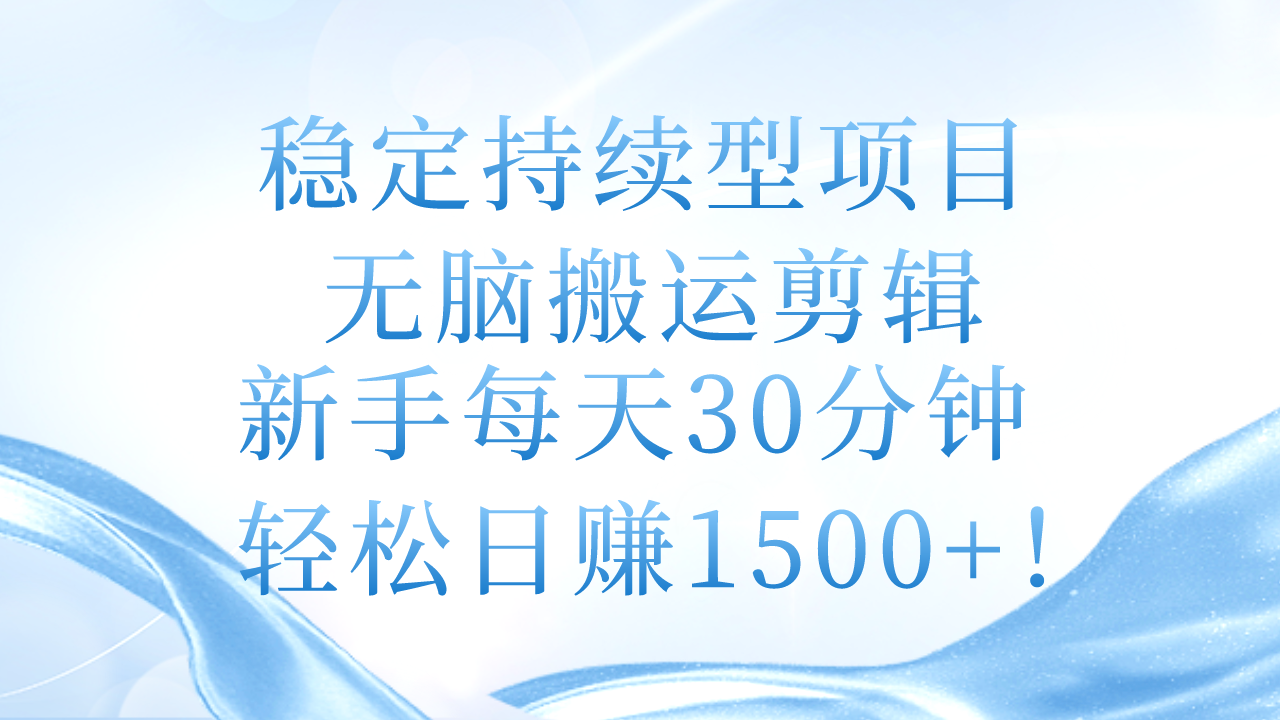 （11094期）稳定持续型项目，无脑搬运剪辑，新手每天30分钟，轻松日赚1500+！网创项目-知识付费-在线课程-自媒体创业-网络副业-优利资源优利资源网