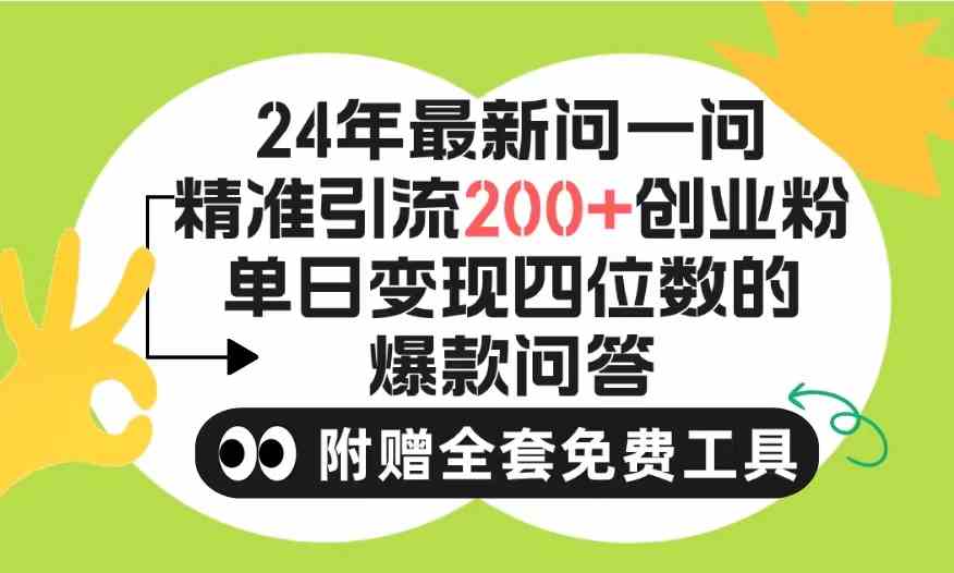 （9891期）2024微信问一问暴力引流操作，单个日引200+创业粉！不限制注册账号！0封…网创项目-知识付费-在线课程-自媒体创业-网络副业-优利资源优利资源网