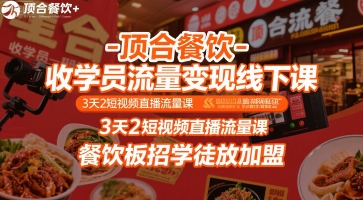 顶合餐饮-收学员流量变现线下课，3天2短视频直播流量课，餐饮板招学徒放加盟网创项目-知识付费-在线课程-自媒体创业-网络副业-优利资源优利资源网