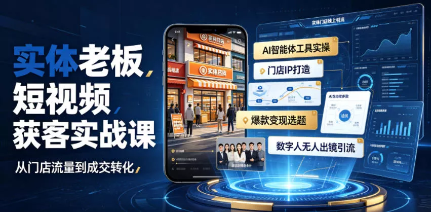 实体老板短视频获客实战课｜AI智能体工具全套实操、门店IP打造、爆款变现选题、数字人无人出镜引流完整教程网创项目-知识付费-在线课程-自媒体创业-网络副业-优利资源优利资源网