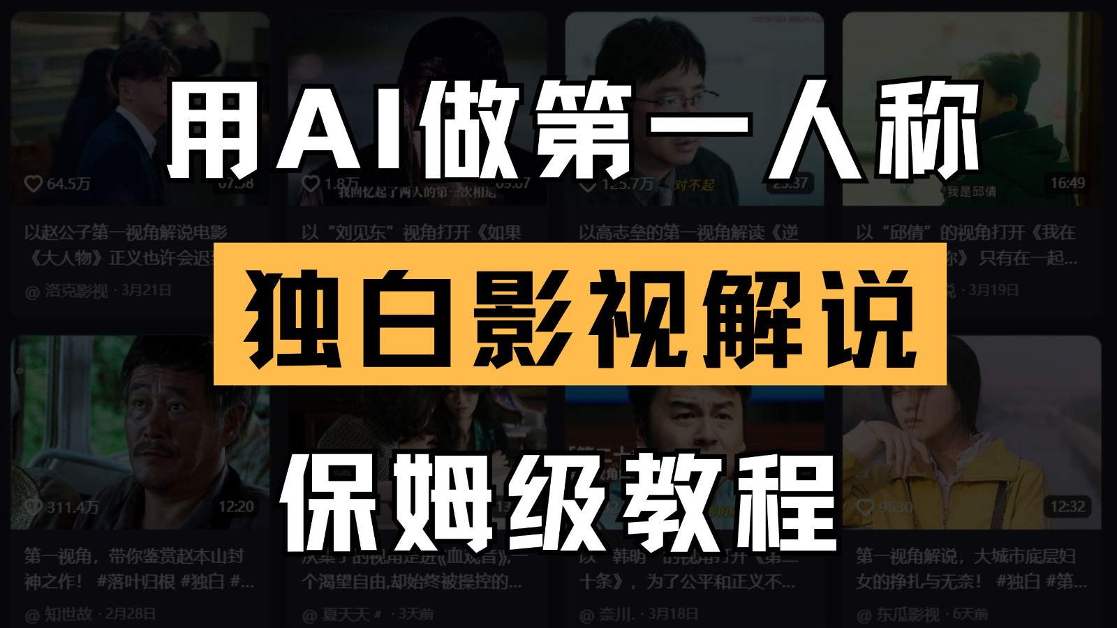 AI做第一人称独白影视解说，手把手教学，保姆级教程网创项目-知识付费-在线课程-自媒体创业-网络副业-优利资源优利资源网