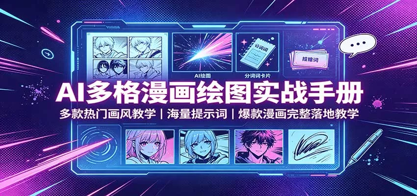 AI多格漫画绘图实战手册:多款热门画风教学,海量提示词,爆款漫画完整落地教学网创项目-知识付费-在线课程-自媒体创业-网络副业-优利资源优利资源网