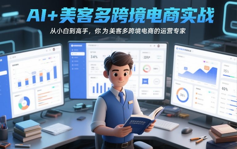 AI+美客多跨境电商实战，从小白到高手，你也可以成为美客多跨境电商的运营专家网创项目-知识付费-在线课程-自媒体创业-网络副业-优利资源优利资源网