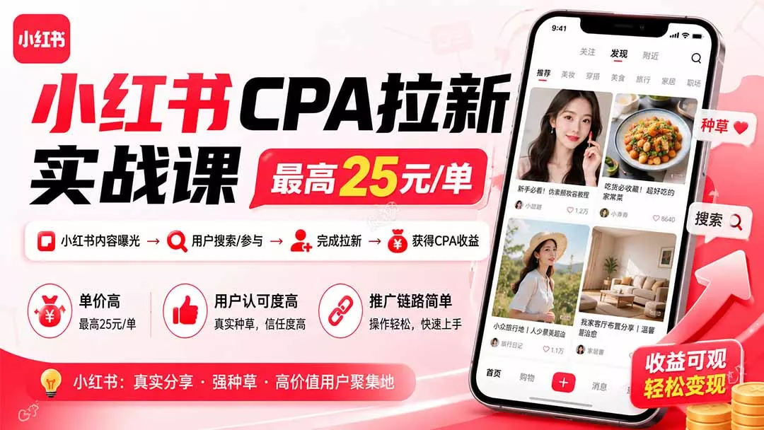 小红书CPA拉新实战课-更新0827:最高25元/单,小红书内容曝光—用户搜索/参与—完成拉新—获得CPA收益 小红书CPA拉新实战课-更新0827:最高25元/单,小红书内容曝光—用户搜索/参与—完成拉新—获得CPA收益