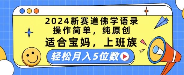 2024新赛道佛学语录，操作简单，纯原创，适合宝妈，上班族，轻松月入5位数【揭秘】网创项目-知识付费-在线课程-自媒体创业-网络副业-优利资源优利资源网