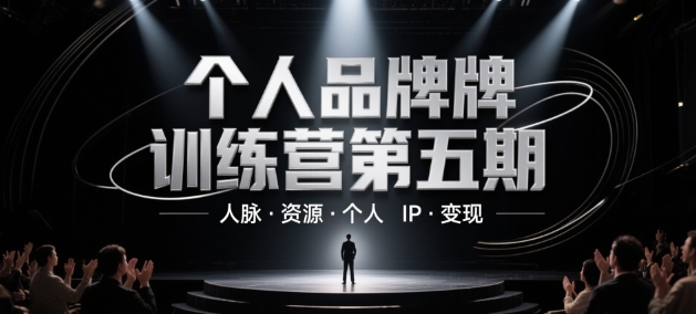 个人品牌训练营第五期，人脉·资源·个人IP·变现网创项目-知识付费-在线课程-自媒体创业-网络副业-优利资源优利资源网