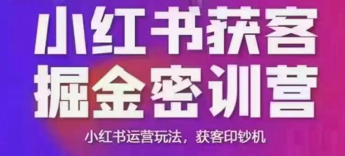 小红书获客掘金线下课，录音+ppt照片，小红书运营玩法，获客印钞机网创项目-知识付费-在线课程-自媒体创业-网络副业-优利资源优利资源网