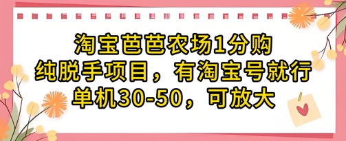 淘宝芭芭农场1分购纯脱手项目，有淘宝号就行单机30-50，可放大网创项目-知识付费-在线课程-自媒体创业-网络副业-优利资源优利资源网