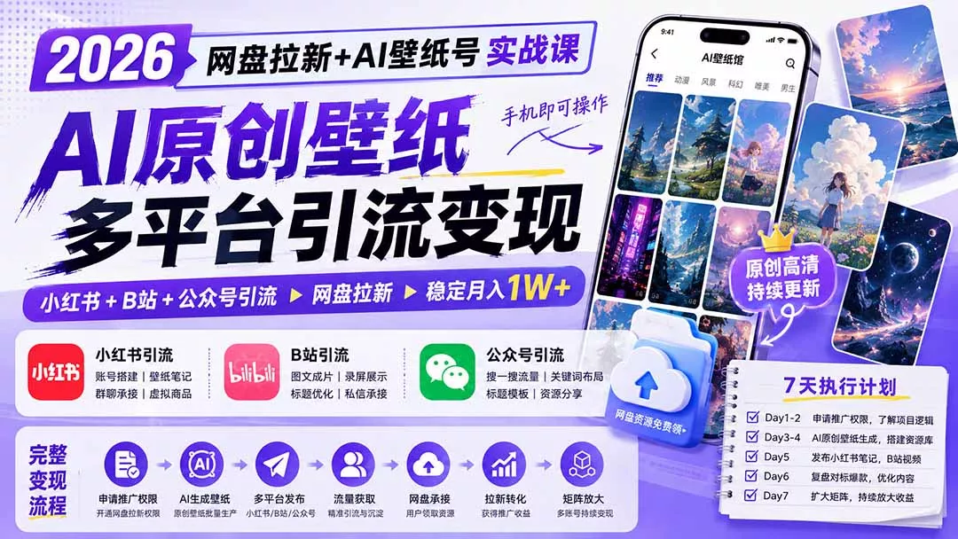 2026网盘拉新+AI壁纸号实战课：AI原创壁纸+小红书+B站+公众号引流，手机即可操作，月入1W+网创项目-知识付费-在线课程-自媒体创业-网络副业-优利资源优利资源网