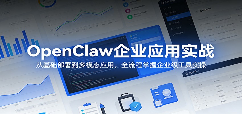 OpenClaw企业应用实战：从基础部署到多模态应用，全流程掌握企业级工具实操网创项目-知识付费-在线课程-自媒体创业-网络副业-优利资源优利资源网