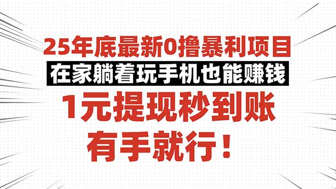 25年底最新0撸暴利项目，在家躺着玩手机也能赚钱，1元提现秒到账，有手…网创项目-知识付费-在线课程-自媒体创业-网络副业-优利资源优利资源网