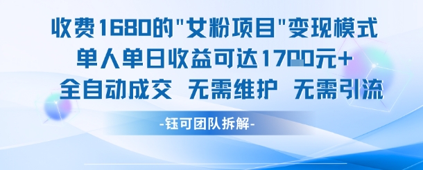 外面收费1680的女粉项目变现，单人单日收益可达1.7k，全自动成交无需维护网创项目-知识付费-在线课程-自媒体创业-网络副业-优利资源优利资源网