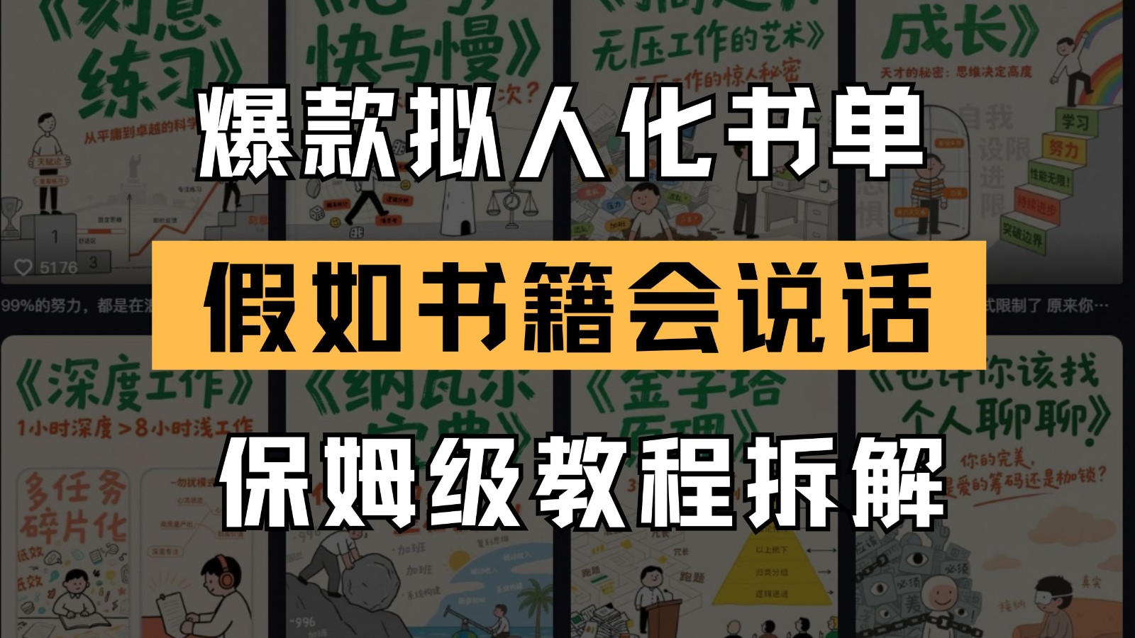 最新爆款拟人化书单玩法 假如书籍会说话 保姆级教程网创项目-知识付费-在线课程-自媒体创业-网络副业-优利资源优利资源网