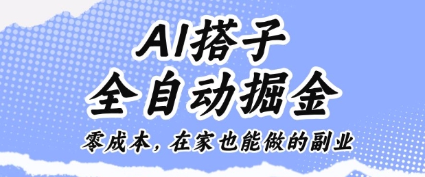 AI搭子全自动掘金零成本，在家也能做的副业【揭秘】网创项目-知识付费-在线课程-自媒体创业-网络副业-优利资源优利资源网