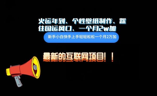 火运年到，个性壁纸制作，踩住国运风口，1个月2w加【揭秘】网创项目-知识付费-在线课程-自媒体创业-网络副业-优利资源优利资源网