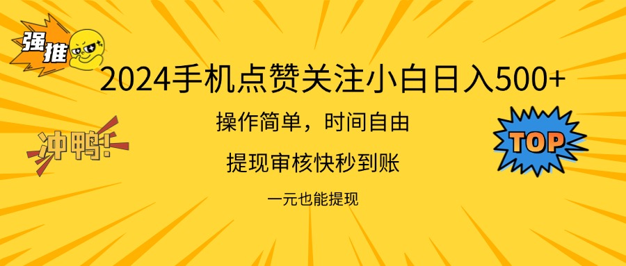 （11778期）2024新项目手机DY点爱心小白日入500+网创项目-知识付费-在线课程-自媒体创业-网络副业-优利资源优利资源网