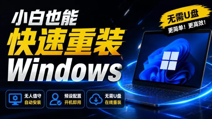 免U盘重装！这工具让小白也可快速重装Windows，支持无人值守配置，数据无忧CmzPrep_Rev2网创项目-知识付费-在线课程-自媒体创业-网络副业-优利资源优利资源网
