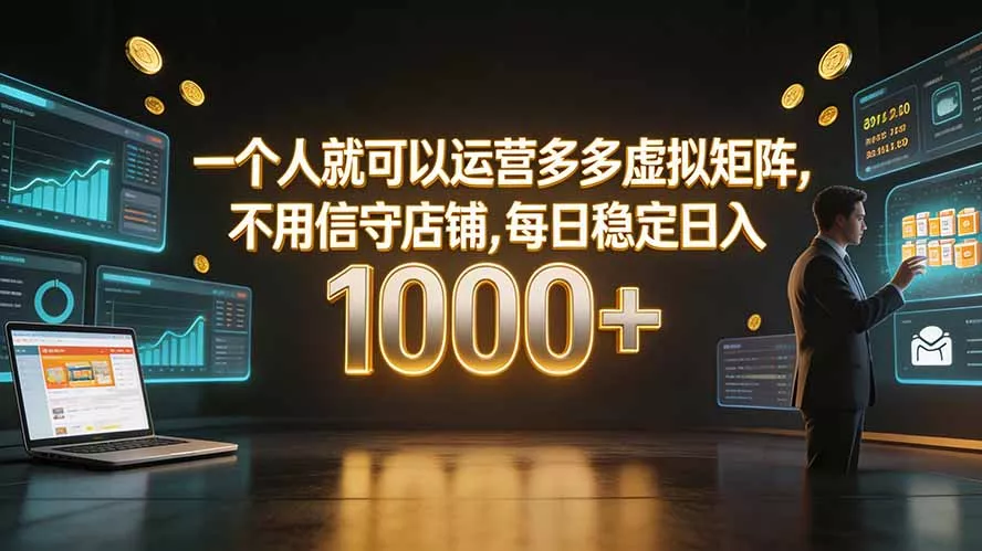 一个人就可以运营多多虚拟矩阵，不用值守店铺，每日稳定日入 1000+网创项目-知识付费-在线课程-自媒体创业-网络副业-优利资源优利资源网