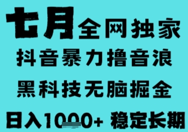 7月最新风口抖音无人直播撸音浪，长期稳定，非短期，全自动运行，低门槛无脑，日入1k+【揭秘】网创项目-知识付费-在线课程-自媒体创业-网络副业-优利资源优利资源网
