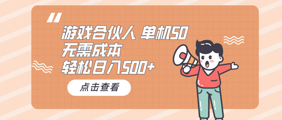 （10330期）游戏合伙人看广告 单机50 日入500+无需成本网创项目-知识付费-在线课程-自媒体创业-网络副业-优利资源优利资源网