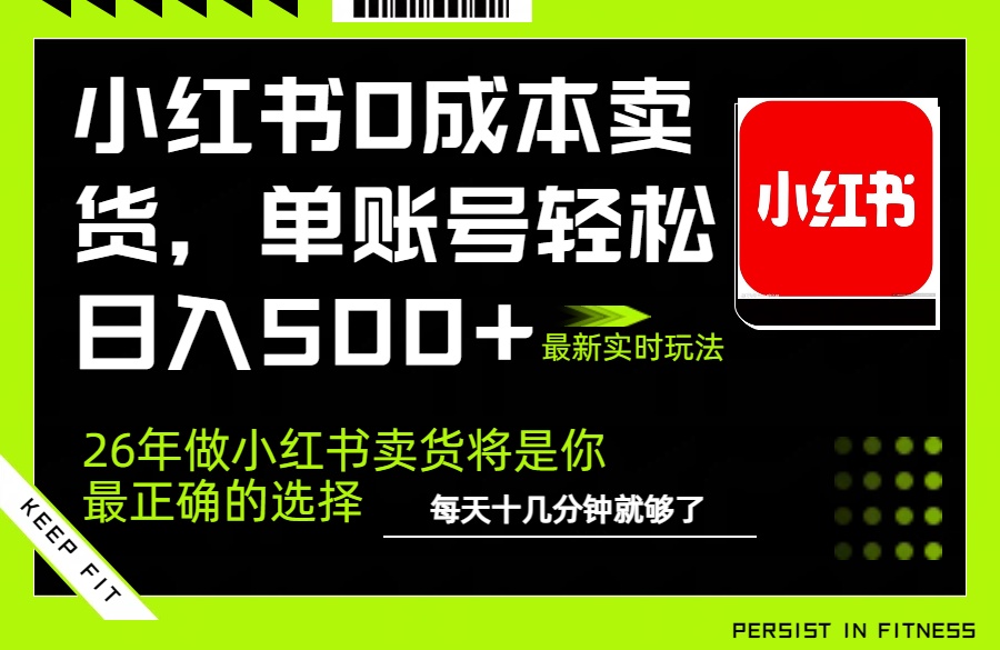 小红书0成本AI卖货，单账号轻松日入500+，完全托管AI，可矩阵放大网创项目-知识付费-在线课程-自媒体创业-网络副业-优利资源优利资源网