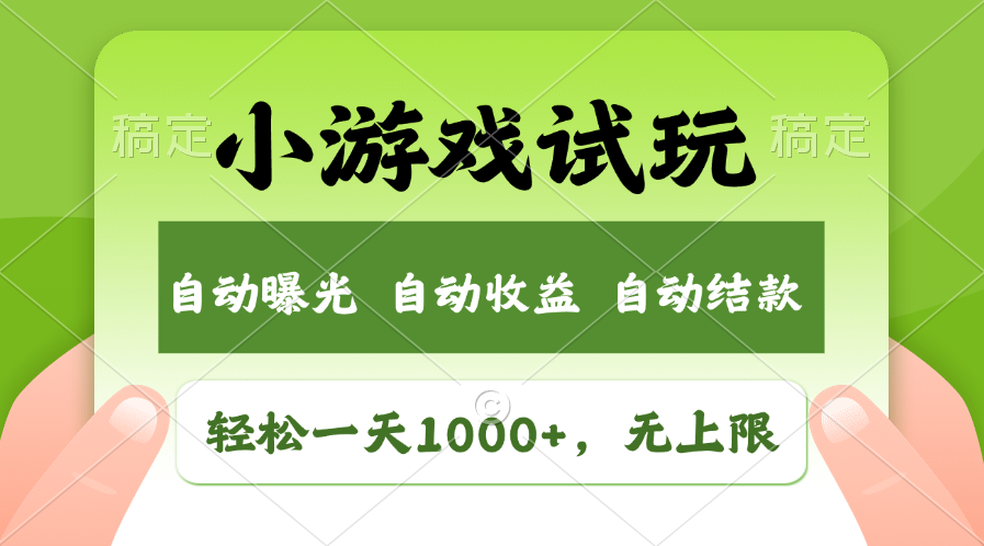 （11501期）轻松日入1000+，小游戏试玩，收益无上限，全新市场！网创项目-知识付费-在线课程-自媒体创业-网络副业-优利资源优利资源网