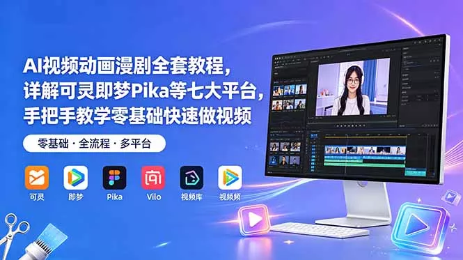 AI视频动画漫剧全套教程，详解可灵即梦Pika等七大平台，手把手教学零基础快速做视频网创项目-知识付费-在线课程-自媒体创业-网络副业-优利资源优利资源网
