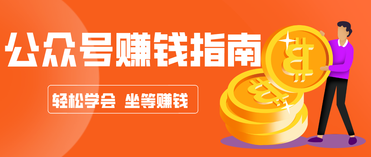 公众号复制粘贴赚钱玩法，零成本零门槛利用AI零撸搬砖，轻松实现月入万元网创项目-知识付费-在线课程-自媒体创业-网络副业-优利资源优利资源网
