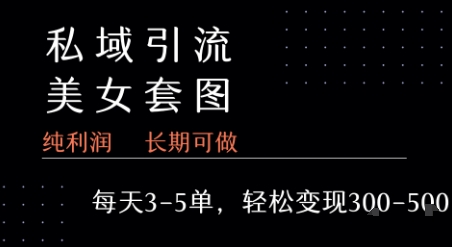私域卖套图每天3-5单 每单利润99-2张+网创项目-知识付费-在线课程-自媒体创业-网络副业-优利资源优利资源网