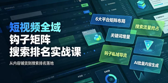 短视频全域钩子矩阵搜索排名实战课｜6大平台矩阵布局、关键词堆量抢占搜索流量、钩子私域导流、AI批量内容生成网创项目-知识付费-在线课程-自媒体创业-网络副业-优利资源优利资源网