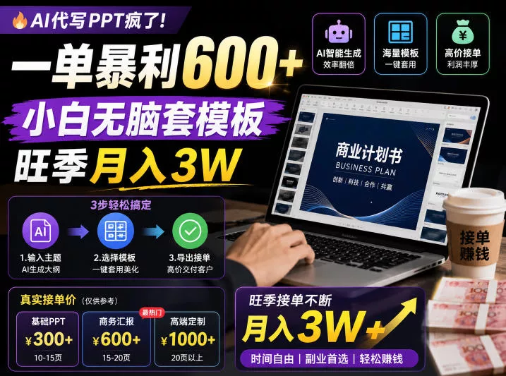 AI代写PPT疯了！一单暴利600+，小白无脑套模板，旺季月入3W，不用苦哈哈引流【揭秘】网创项目-知识付费-在线课程-自媒体创业-网络副业-优利资源优利资源网